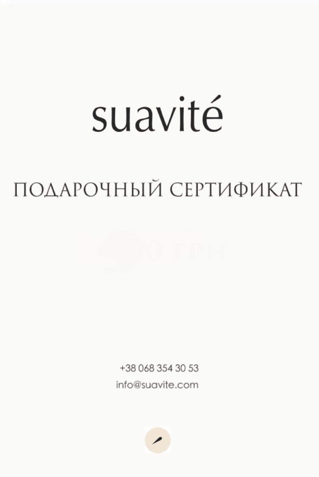 Подарочный сертификат Suavite