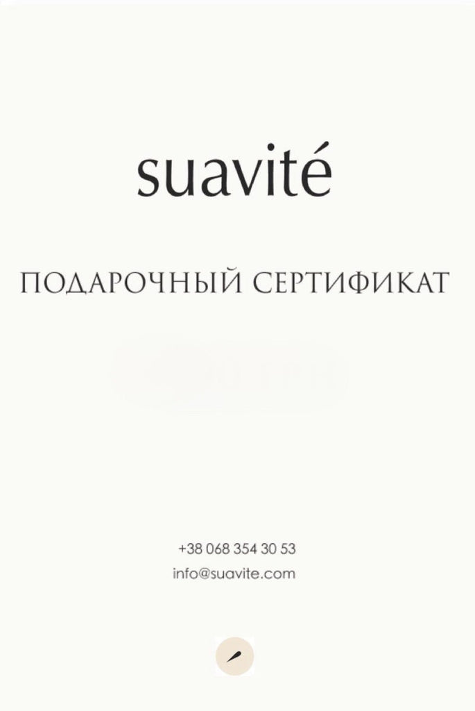 Подарунковий сертифікат Suavite